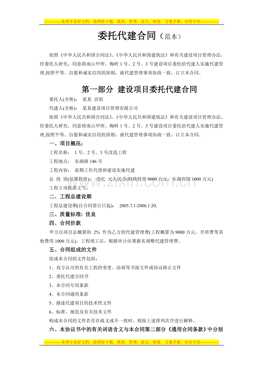 委托代建合同范本(普通代建--1).doc_第1页