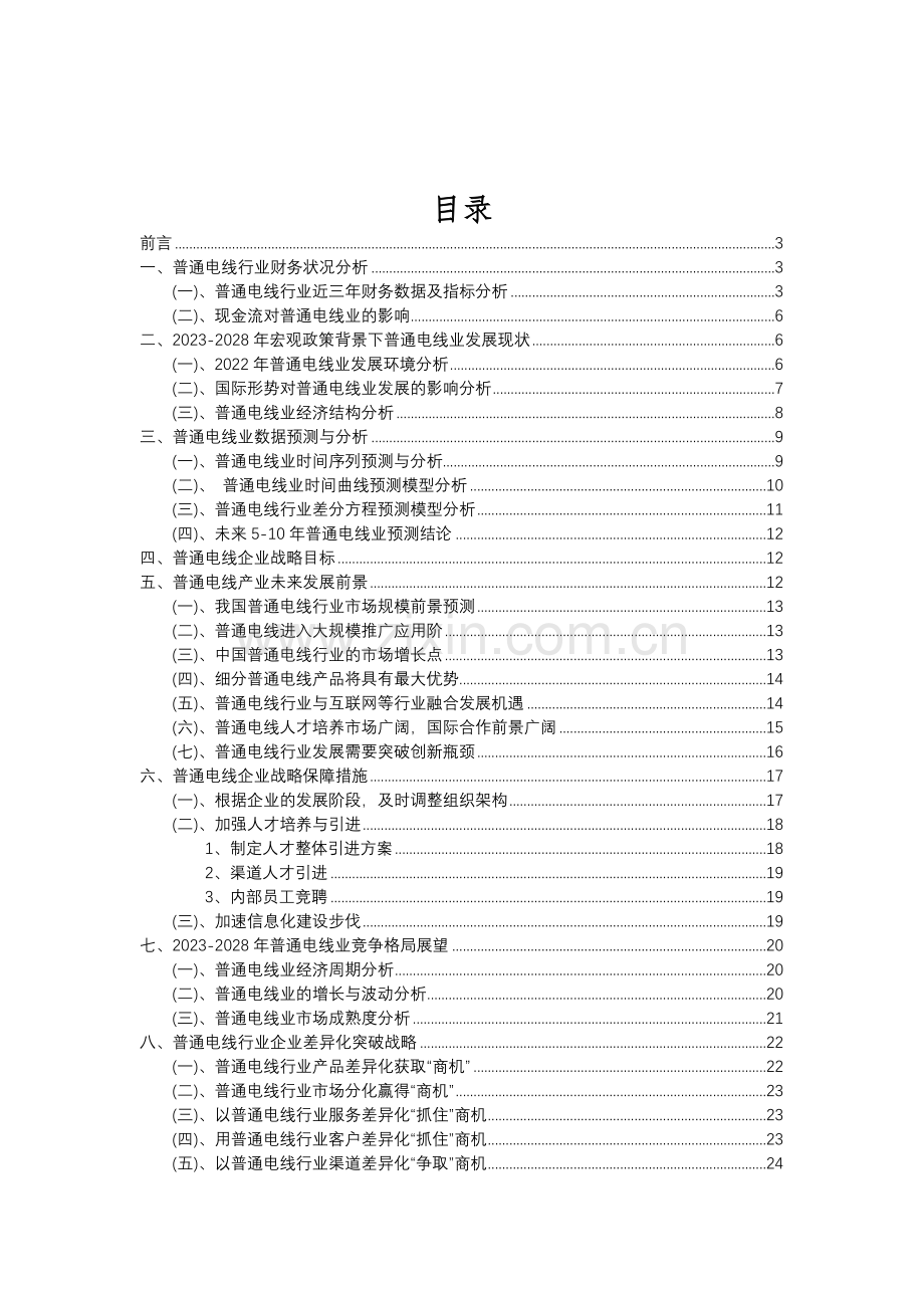 2023年普通电线行业分析报告及未来五至十年行业发展报告.doc_第2页