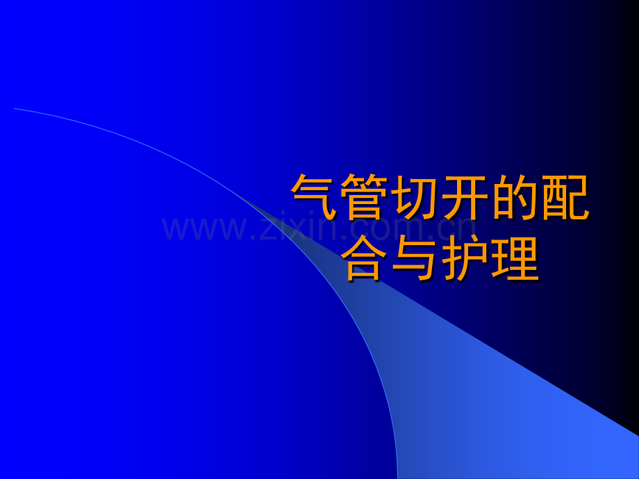 气管切开的配合与护理.ppt_第1页