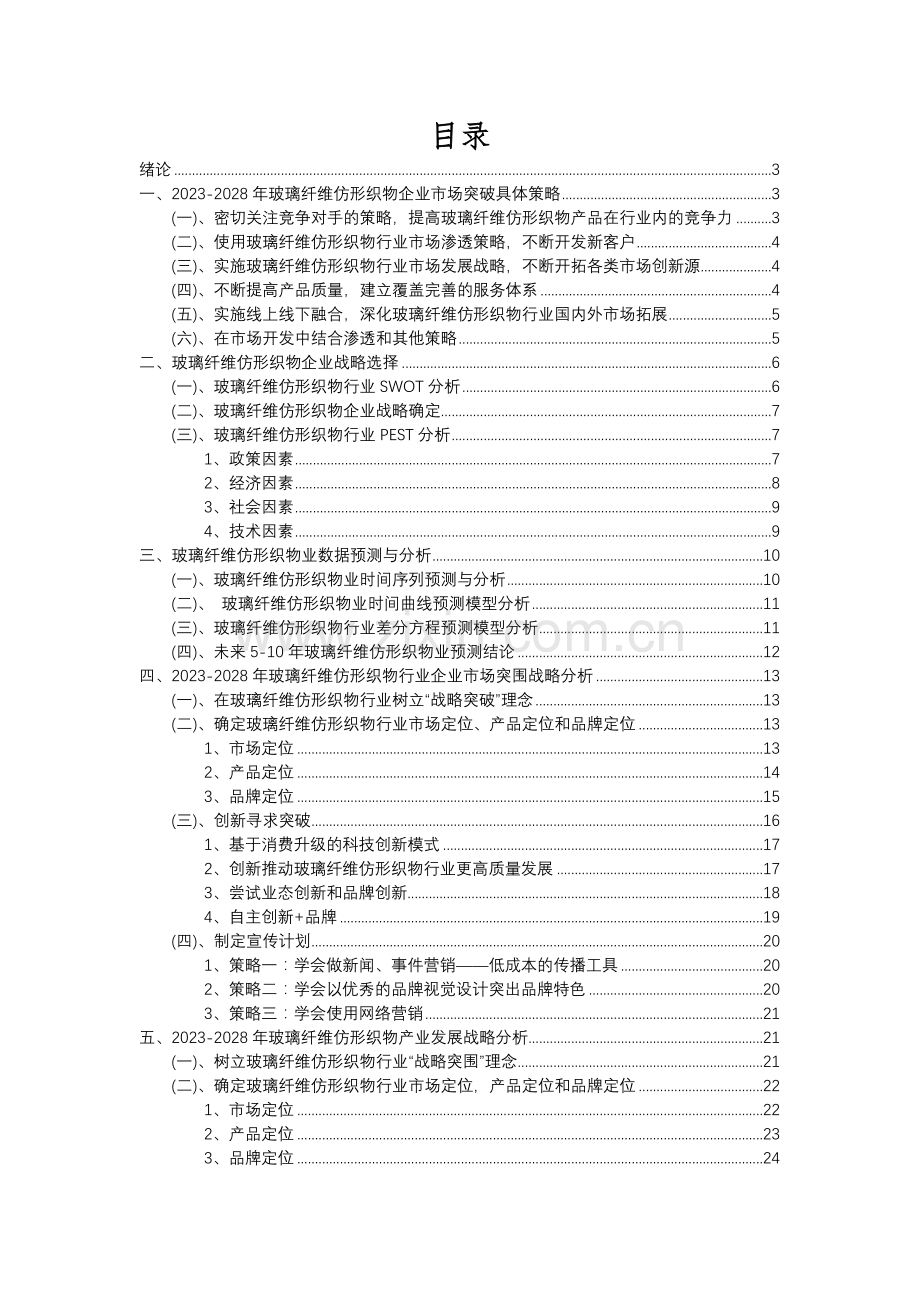 2023年玻璃纤维仿形织物行业市场突围建议及需求分析报告.docx_第2页