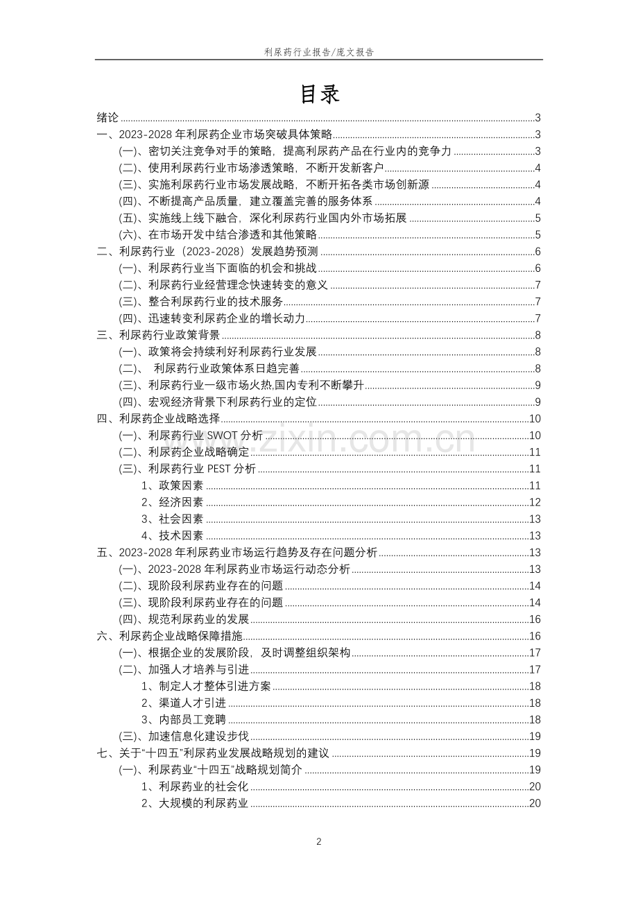 2023年利尿药行业分析报告及未来五至十年行业发展报告.doc_第2页