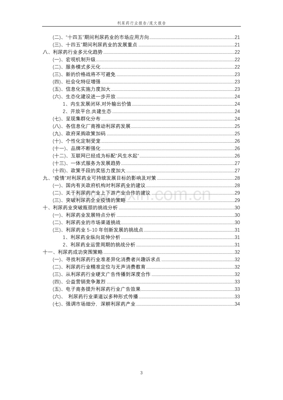 2023年利尿药行业分析报告及未来五至十年行业发展报告.doc_第3页