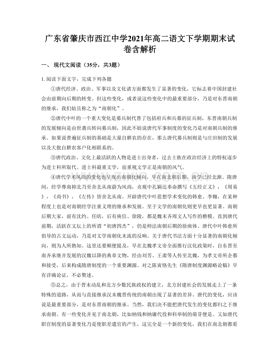 广东省肇庆市西江中学2021年高二语文下学期期末试卷含解析.docx_第1页