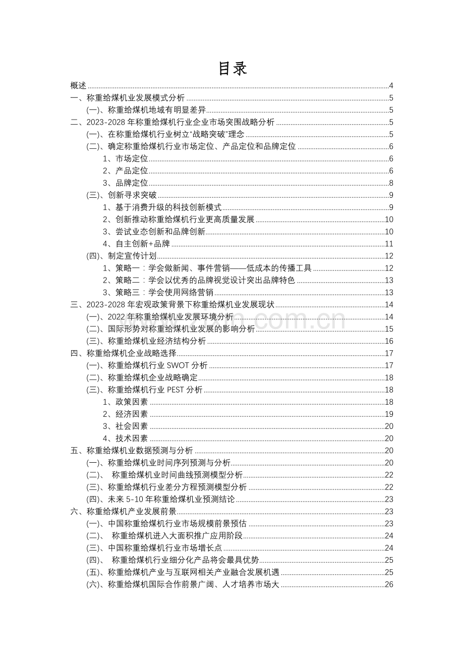 2023年称重给煤机行业分析报告及未来五至十年行业发展报告.docx_第2页