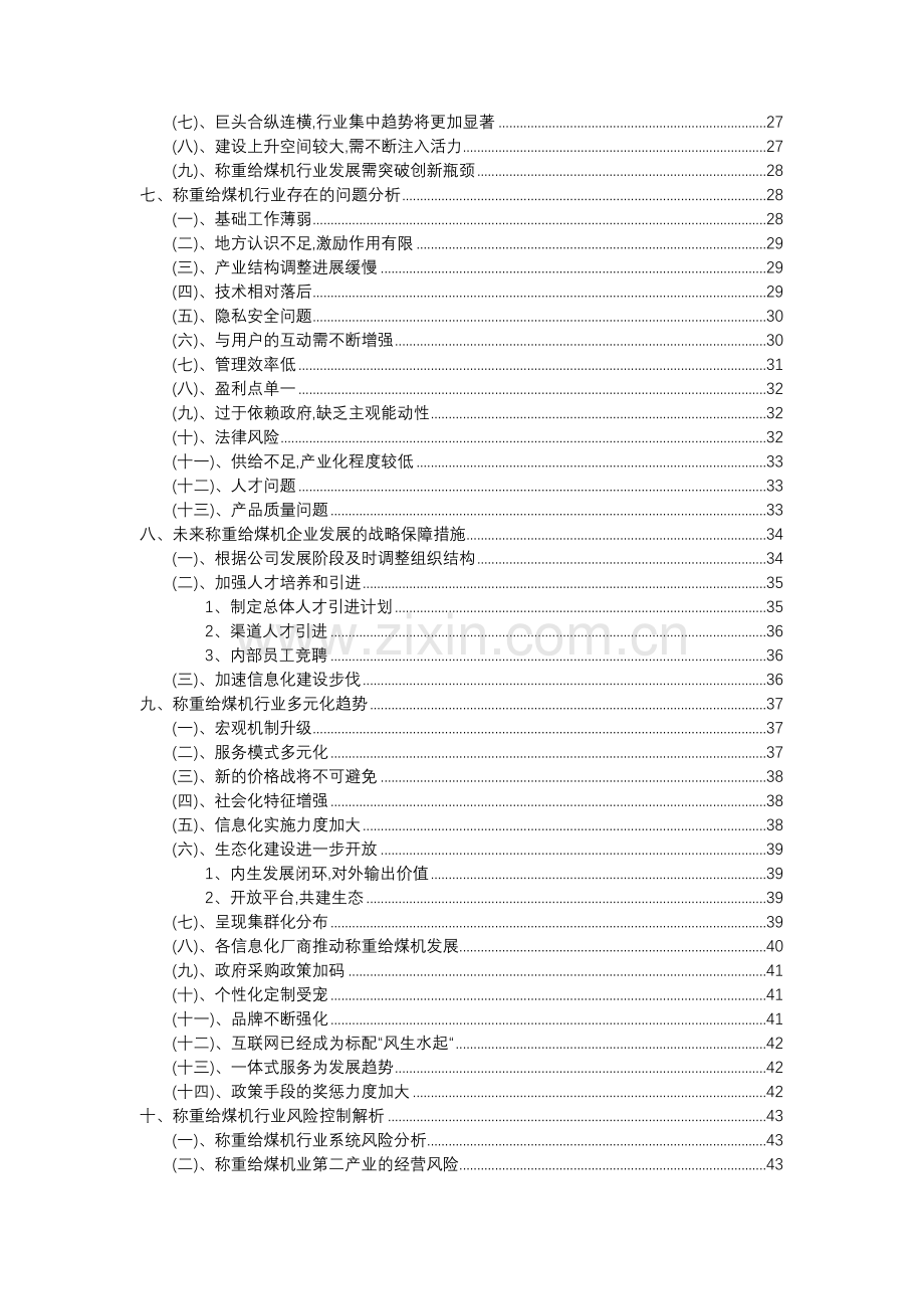 2023年称重给煤机行业分析报告及未来五至十年行业发展报告.docx_第3页