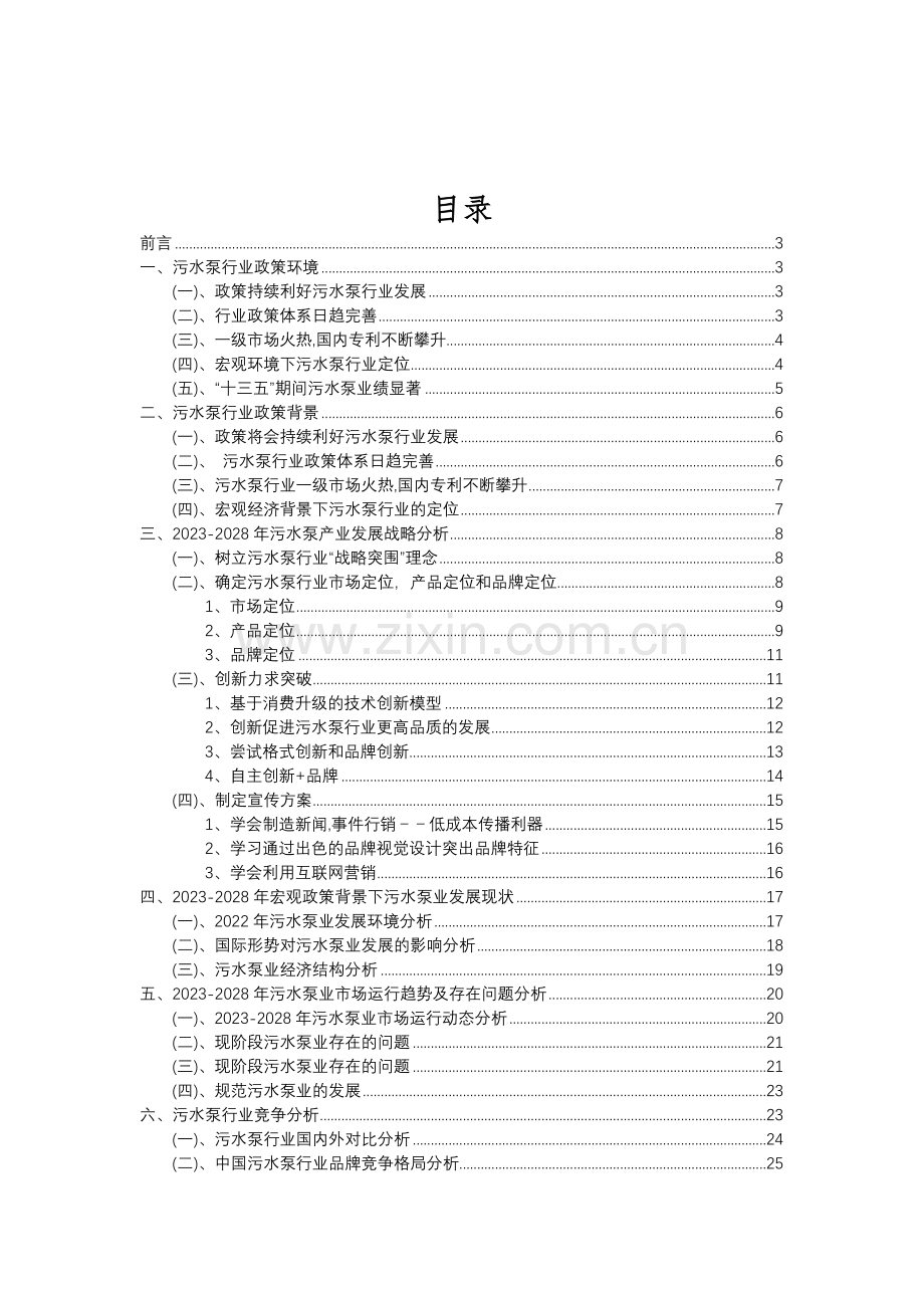 2023年污水泵行业分析报告及未来五至十年行业发展报告.doc_第2页