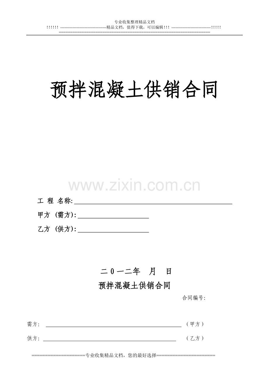 商品砼购销合同(商洛-2).doc_第1页