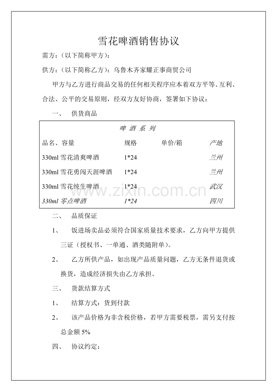 雪花啤酒销售协议.doc_第1页