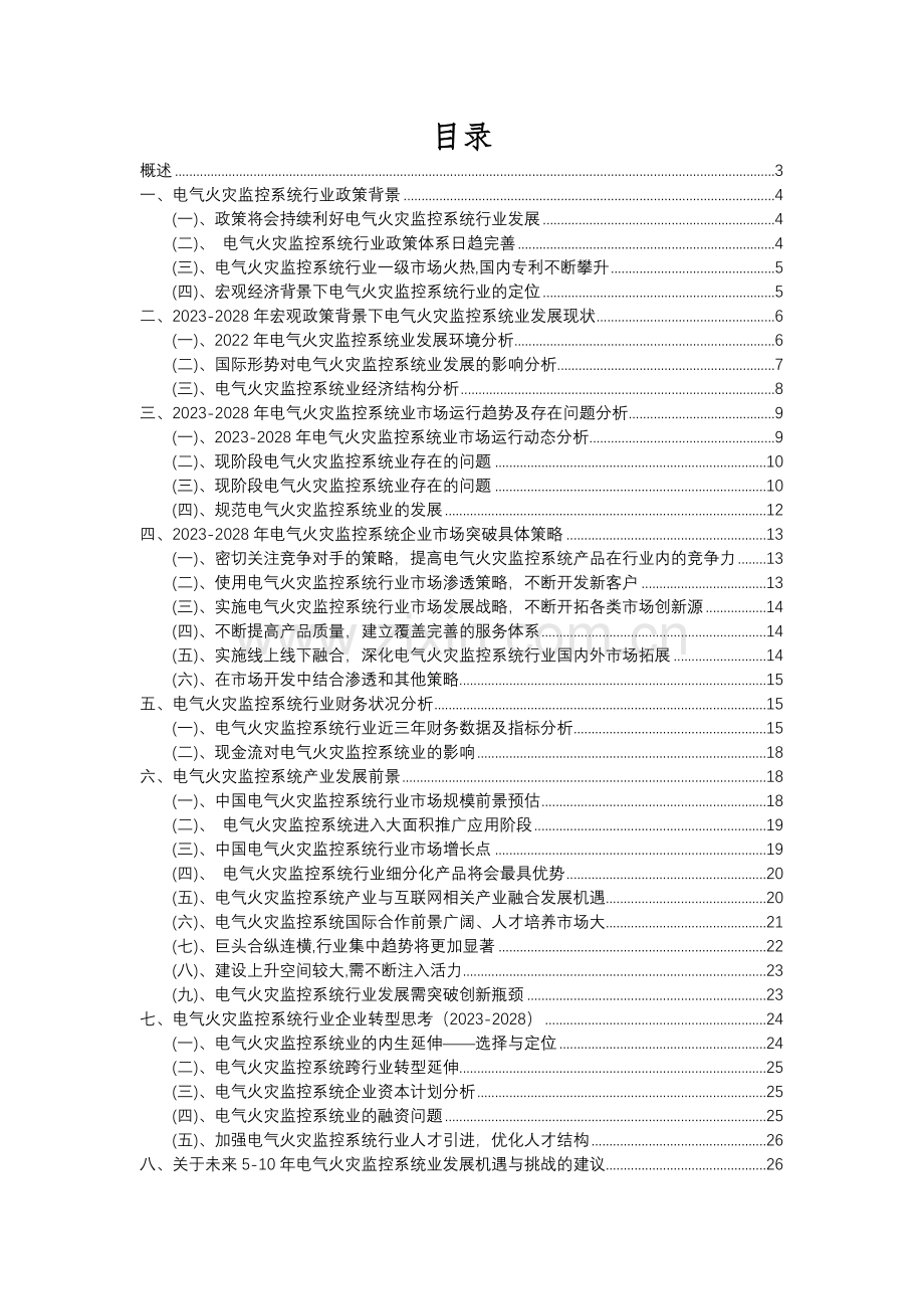 2023年电气火灾监控系统行业分析报告及未来五至十年行业发展报告.docx_第2页