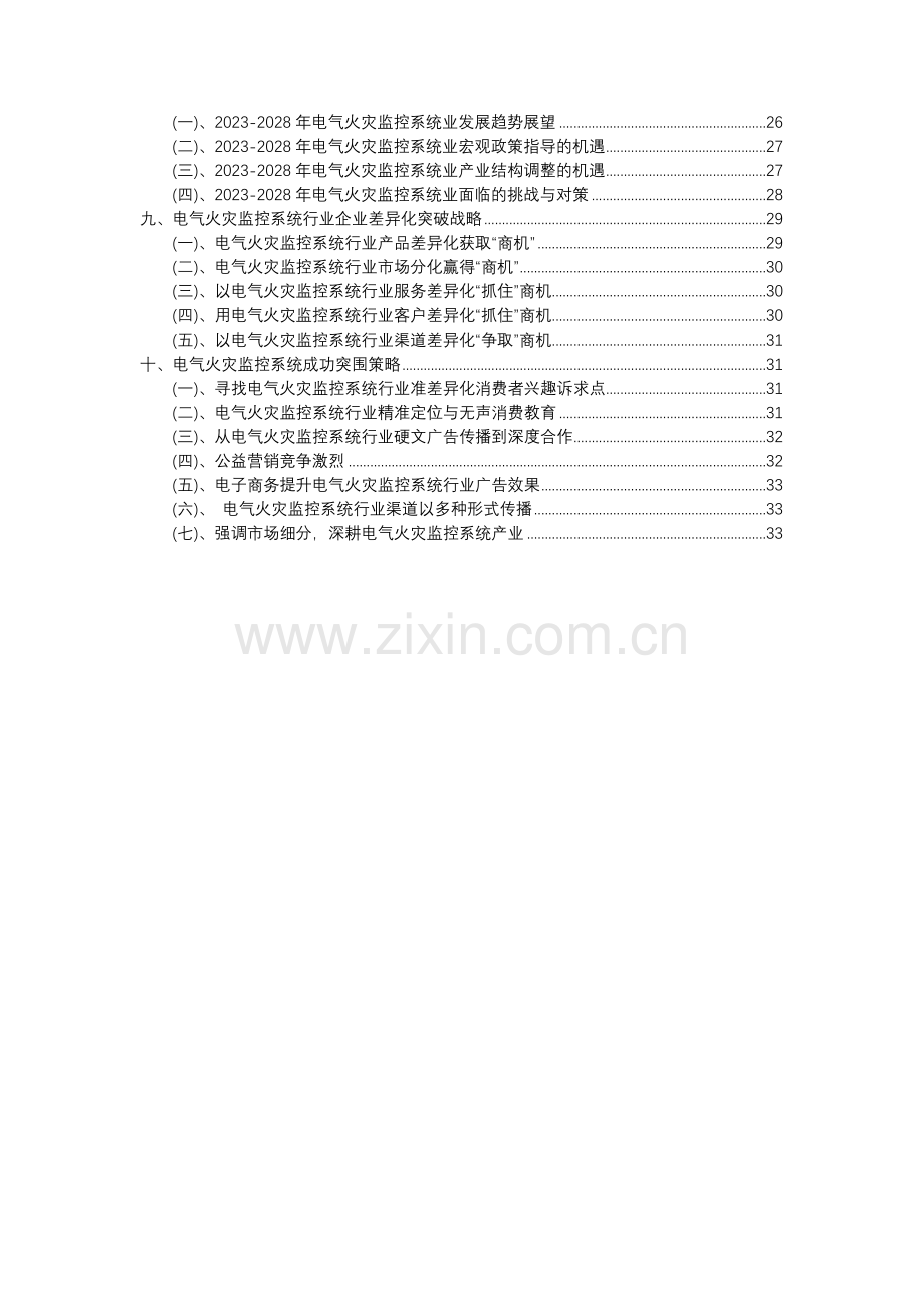 2023年电气火灾监控系统行业分析报告及未来五至十年行业发展报告.docx_第3页