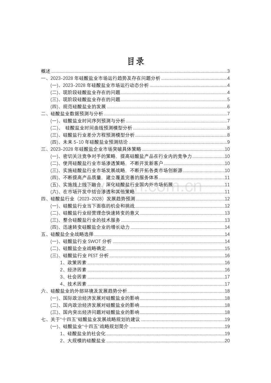 2023年硅酸盐行业分析报告及未来五至十年行业发展报告.doc_第2页