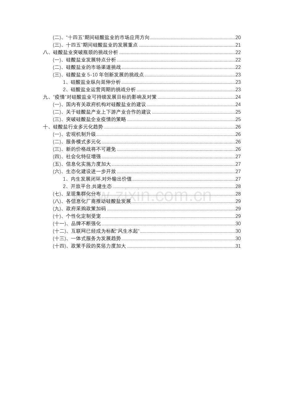 2023年硅酸盐行业分析报告及未来五至十年行业发展报告.doc_第3页