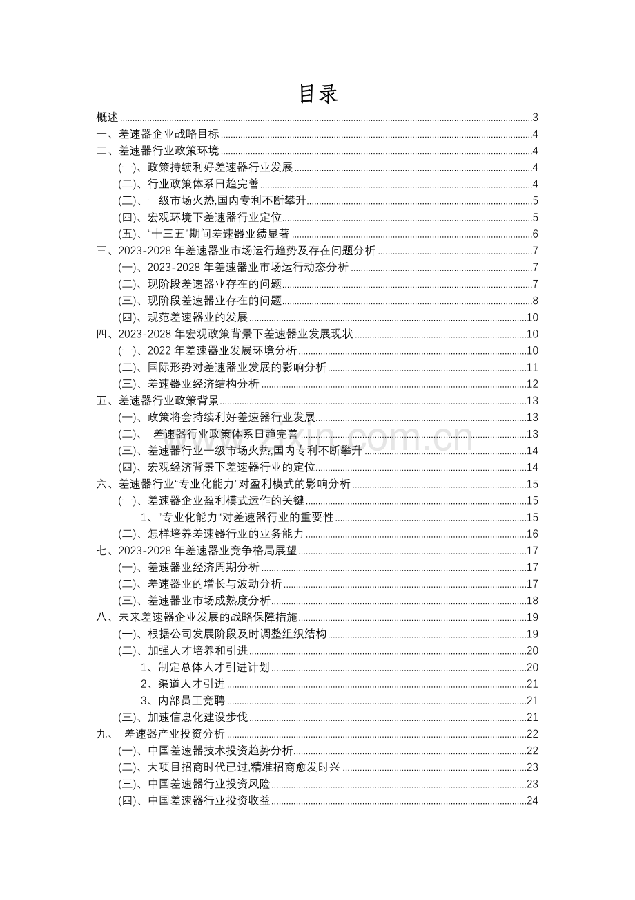 2023年差速器行业市场突围建议及需求分析报告.docx_第2页