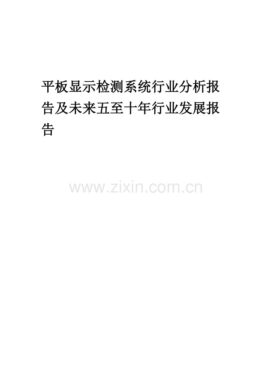 2023年平板显示检测系统行业分析报告及未来五至十年行业发展报告.docx_第1页