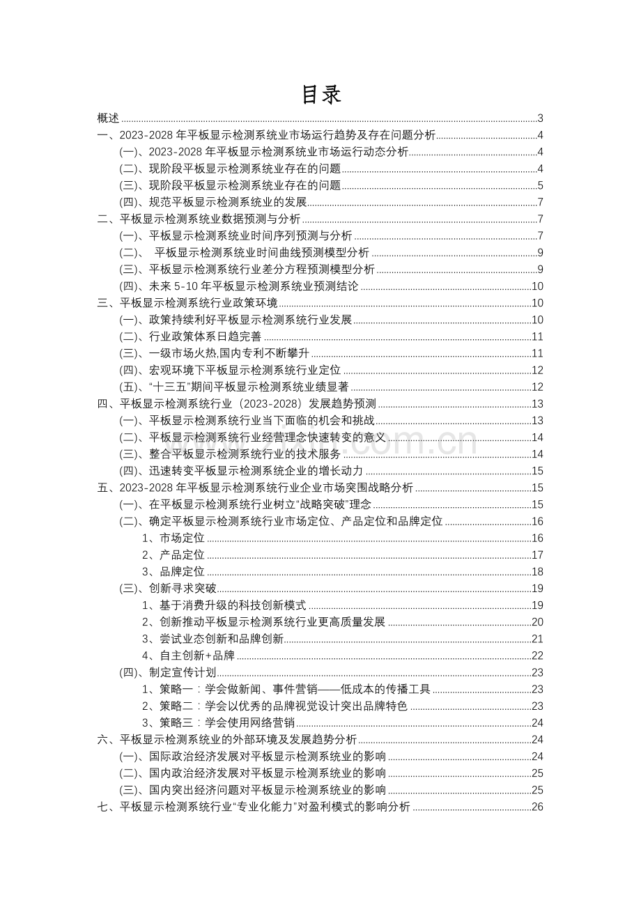 2023年平板显示检测系统行业分析报告及未来五至十年行业发展报告.docx_第2页