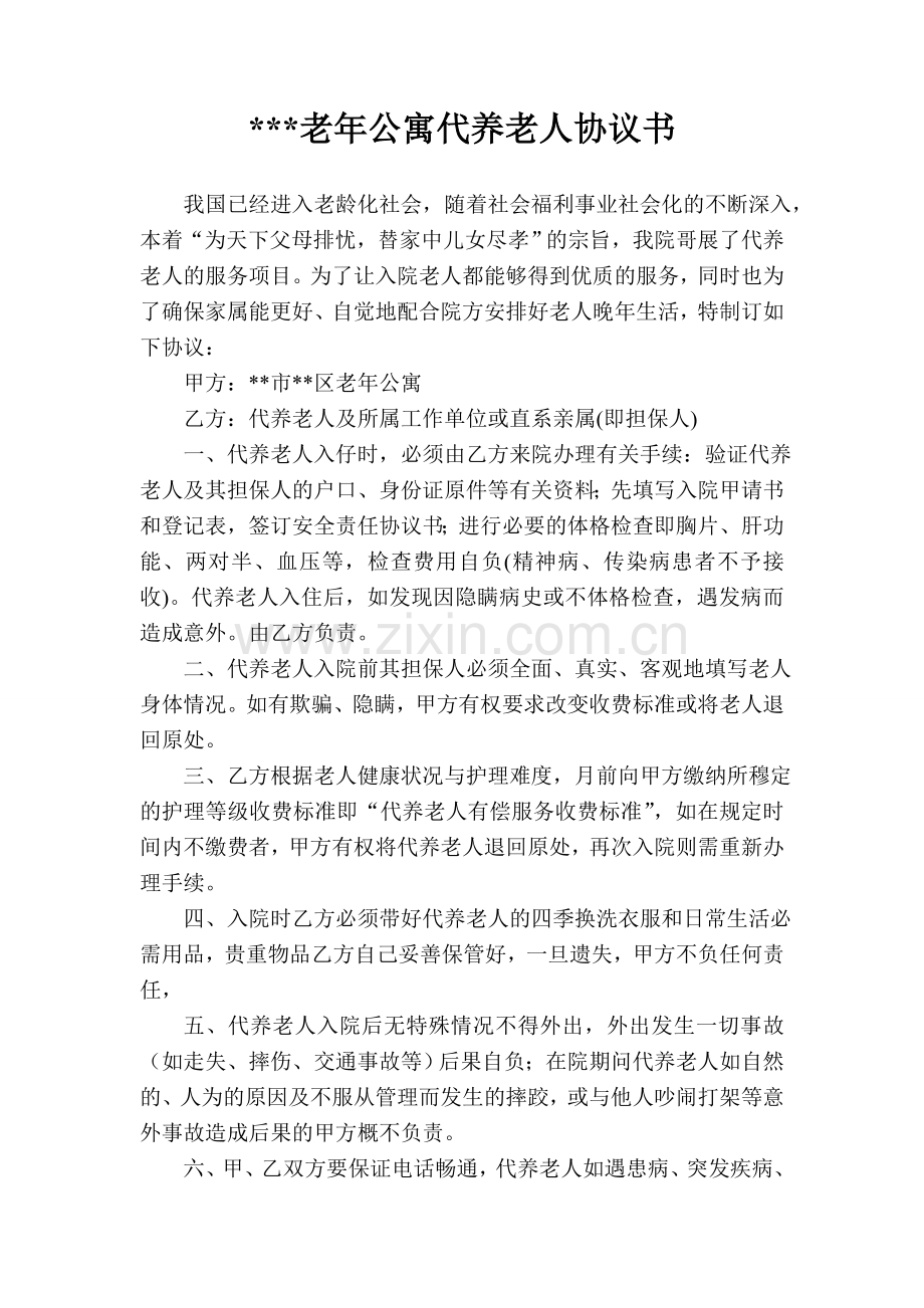 老年公寓代养老人协议书.doc_第1页