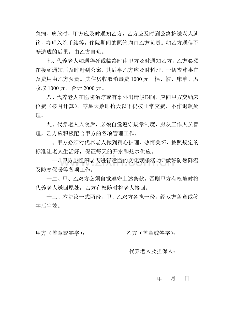 老年公寓代养老人协议书.doc_第2页