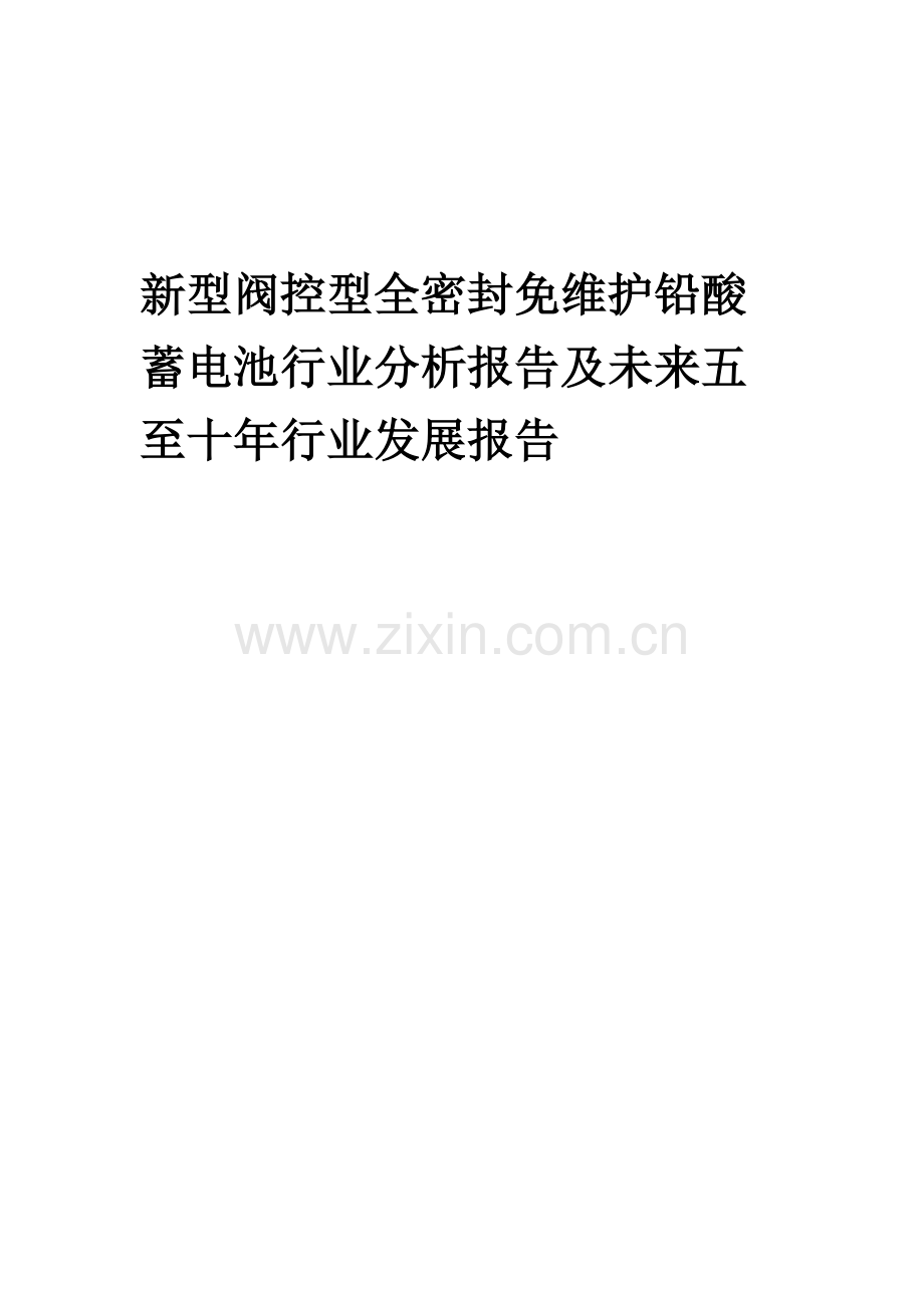 2023年新型阀控型全密封免维护铅酸蓄电池行业分析报告及未来五至十年行业发展报告.docx_第1页