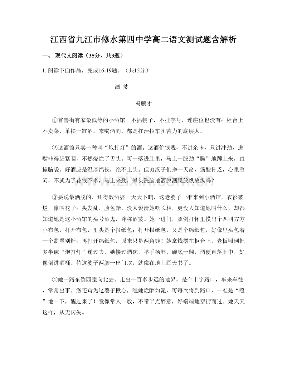 江西省九江市修水第四中学高二语文测试题含解析.docx_第1页