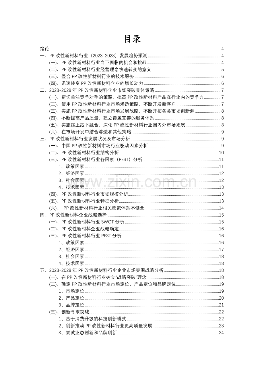 2023年PP改性新材料行业分析报告及未来五至十年行业发展报告.docx_第2页