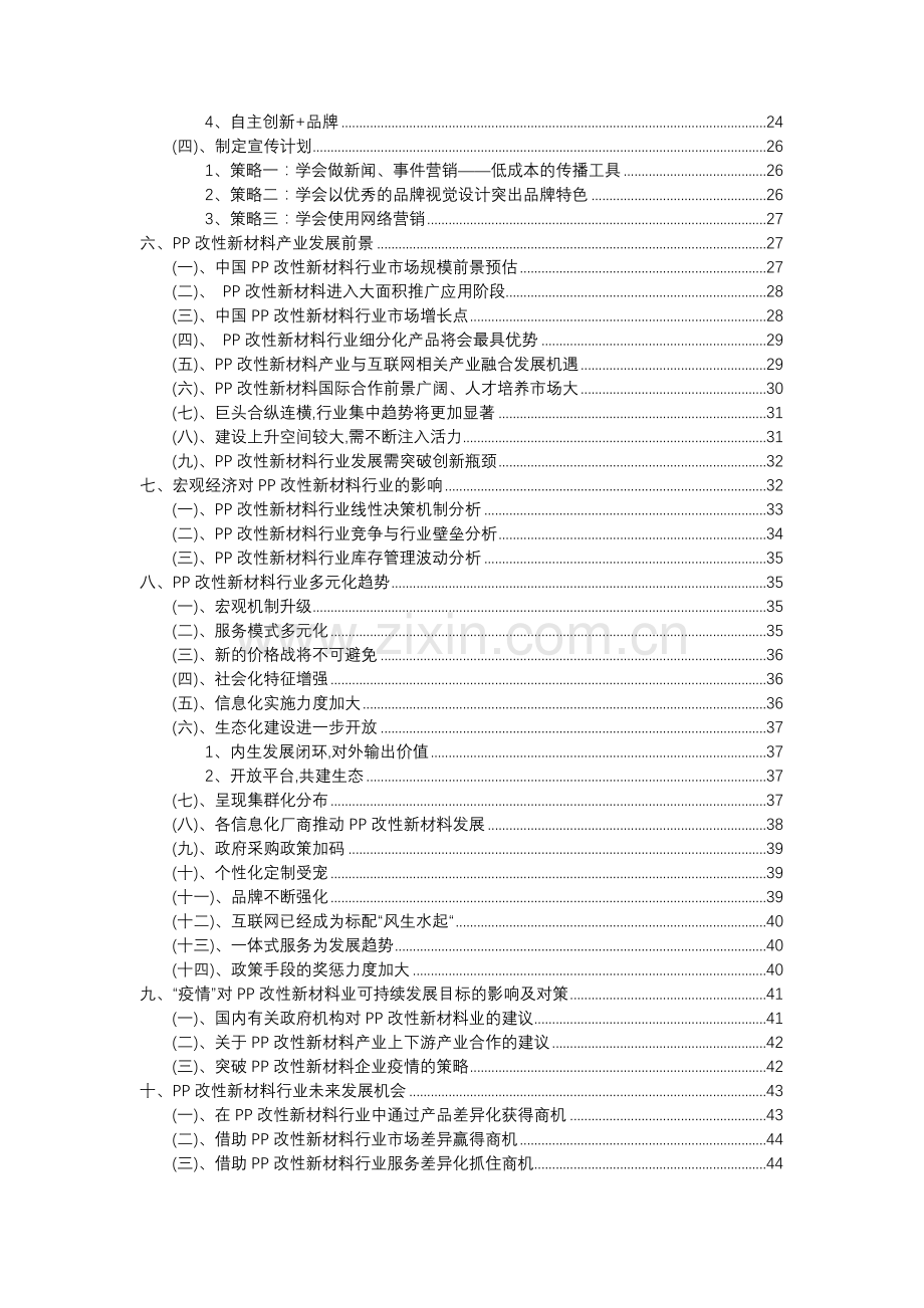 2023年PP改性新材料行业分析报告及未来五至十年行业发展报告.docx_第3页