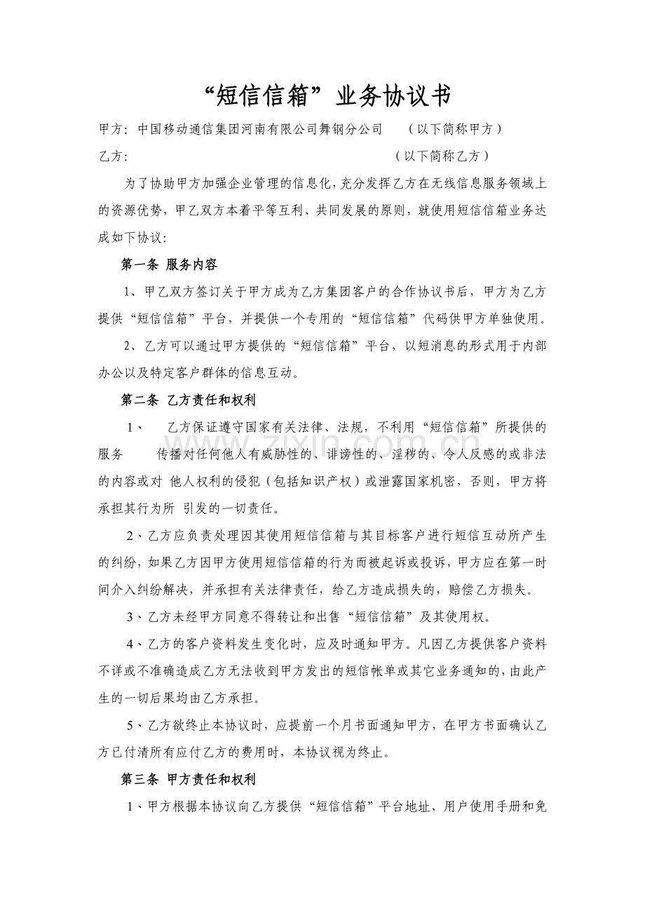 短信信箱业务协议书.doc_第1页