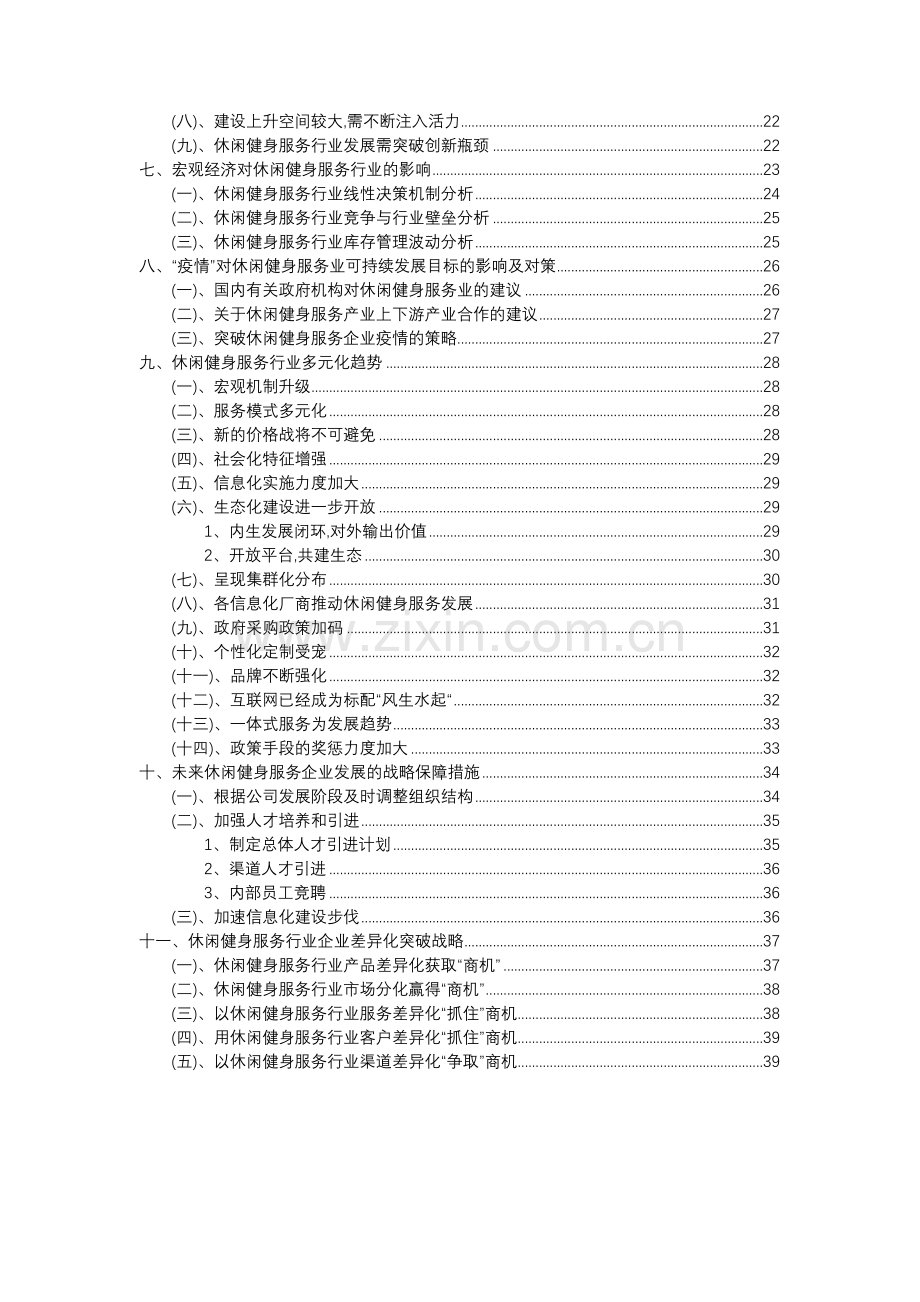 2023年休闲健身服务行业分析报告及未来五至十年行业发展报告.doc_第3页