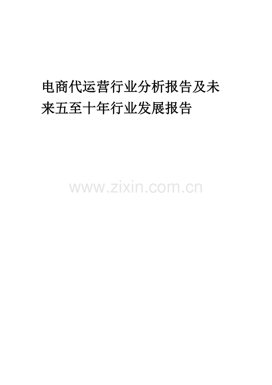 2023年电商代运营行业分析报告及未来五至十年行业发展报告.docx_第1页