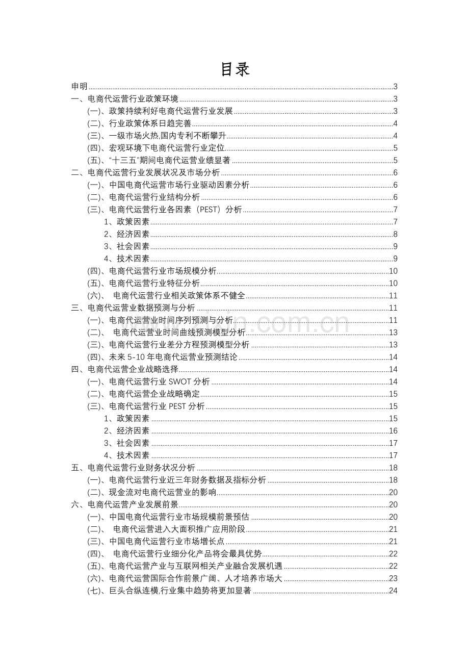 2023年电商代运营行业分析报告及未来五至十年行业发展报告.docx_第2页