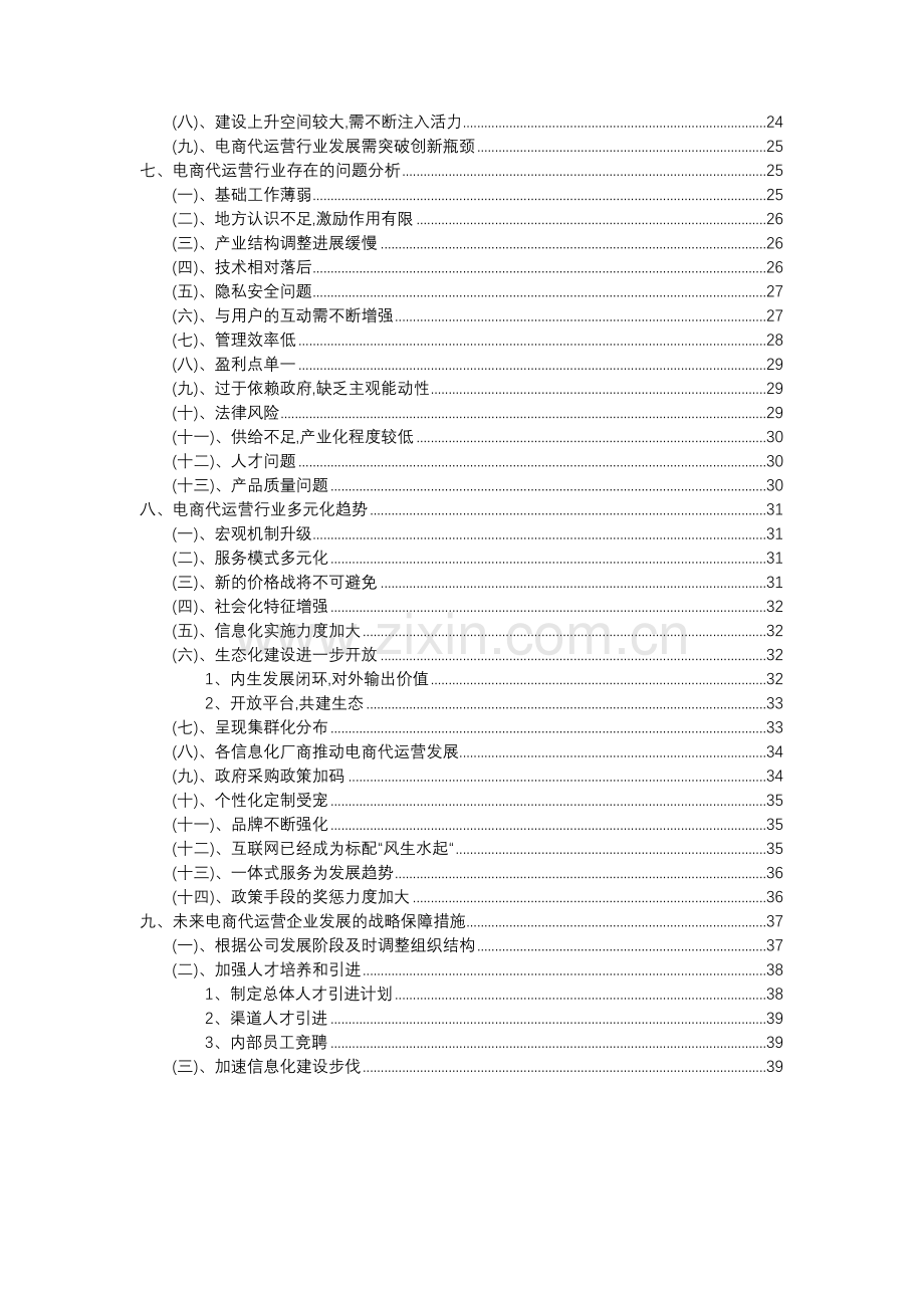 2023年电商代运营行业分析报告及未来五至十年行业发展报告.docx_第3页