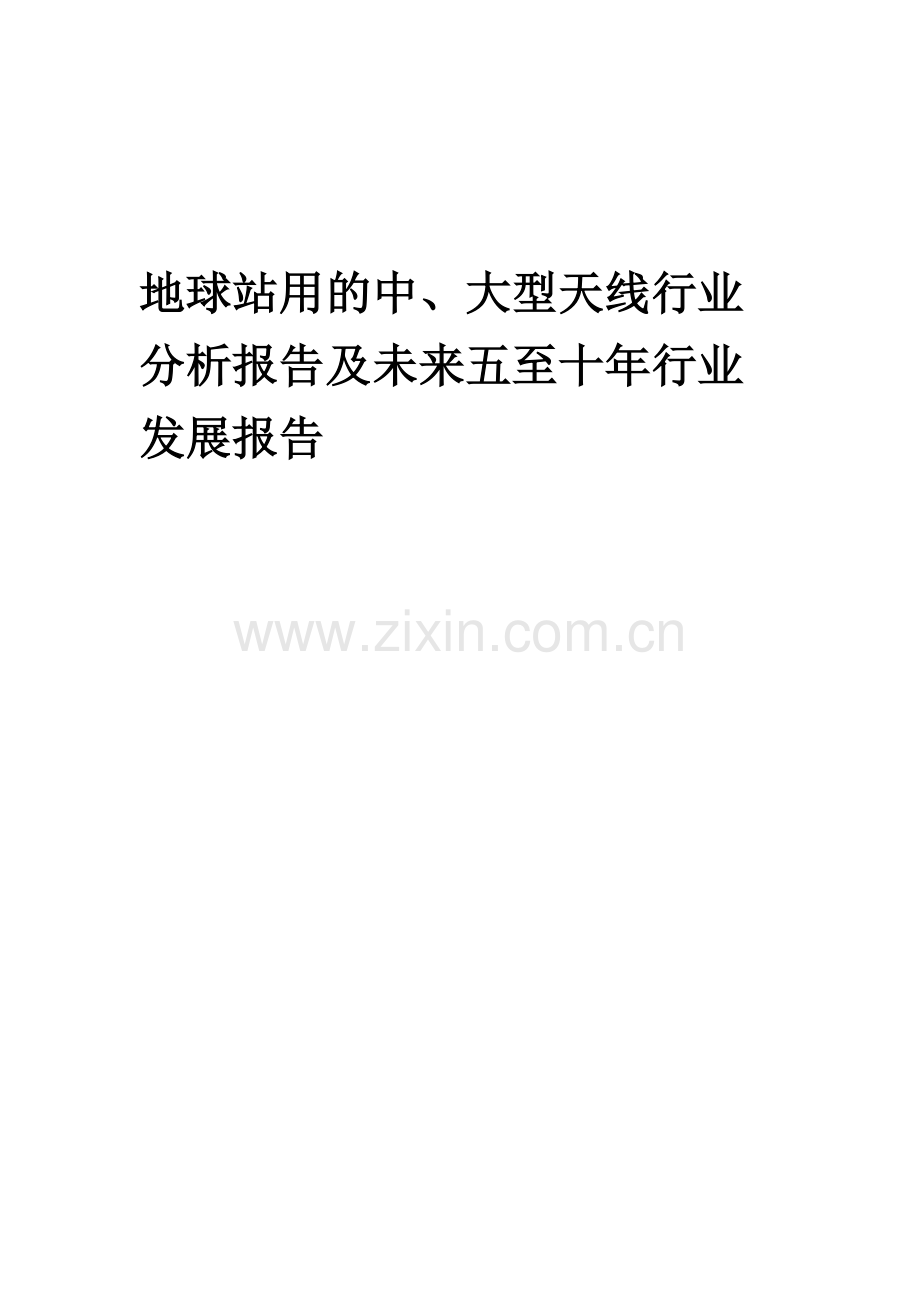 2023年地球站用的中、大型天线行业分析报告及未来五至十年行业发展报告.docx_第1页