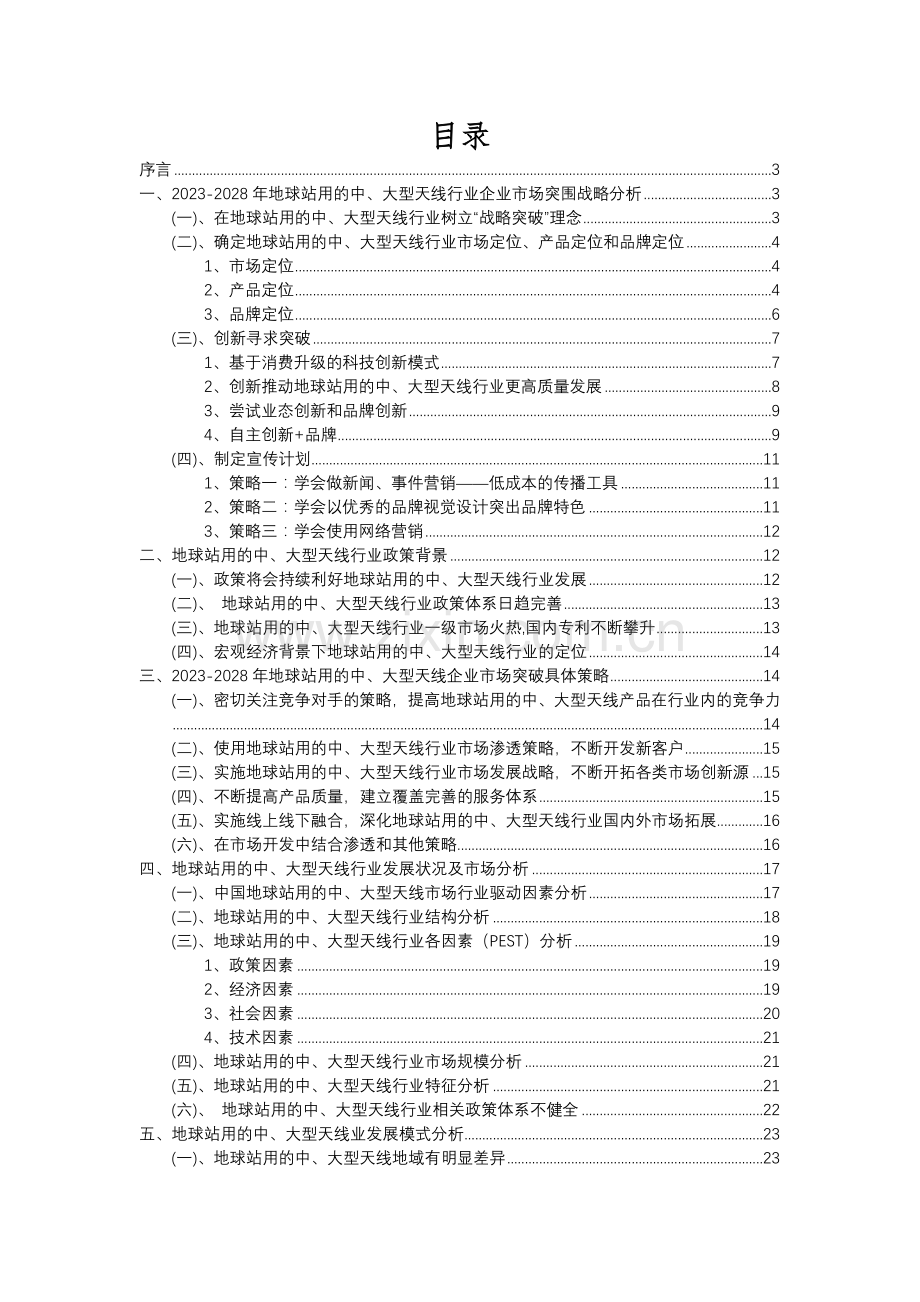 2023年地球站用的中、大型天线行业分析报告及未来五至十年行业发展报告.docx_第2页