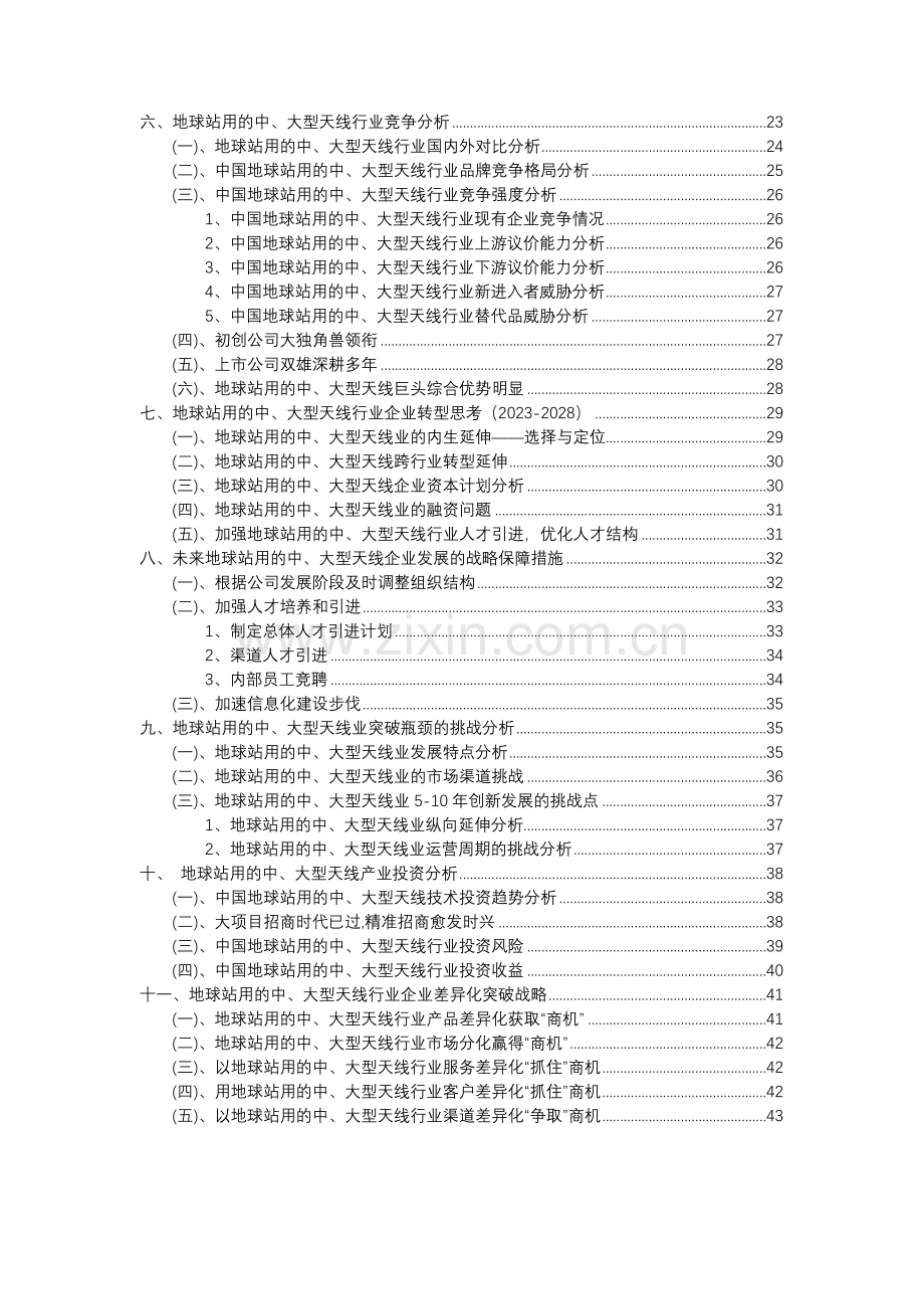 2023年地球站用的中、大型天线行业分析报告及未来五至十年行业发展报告.docx_第3页