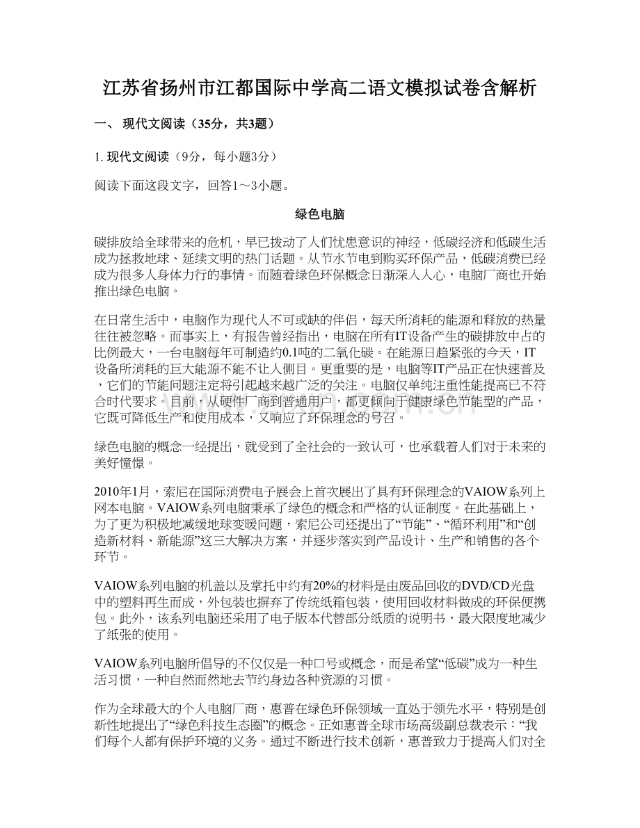 江苏省扬州市江都国际中学高二语文模拟试卷含解析.docx_第1页