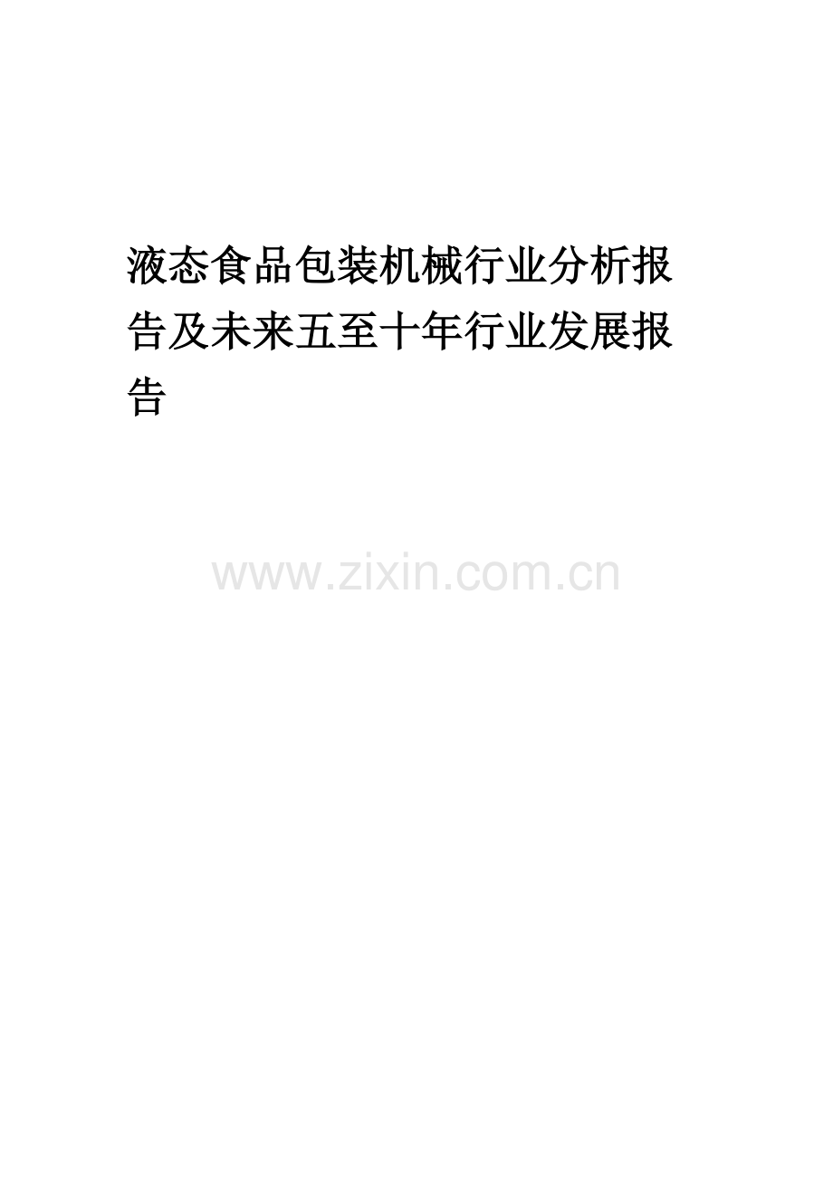 2023年液态食品包装机械行业分析报告及未来五至十年行业发展报告.doc_第1页