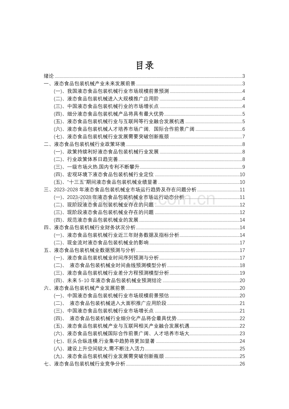 2023年液态食品包装机械行业分析报告及未来五至十年行业发展报告.doc_第2页