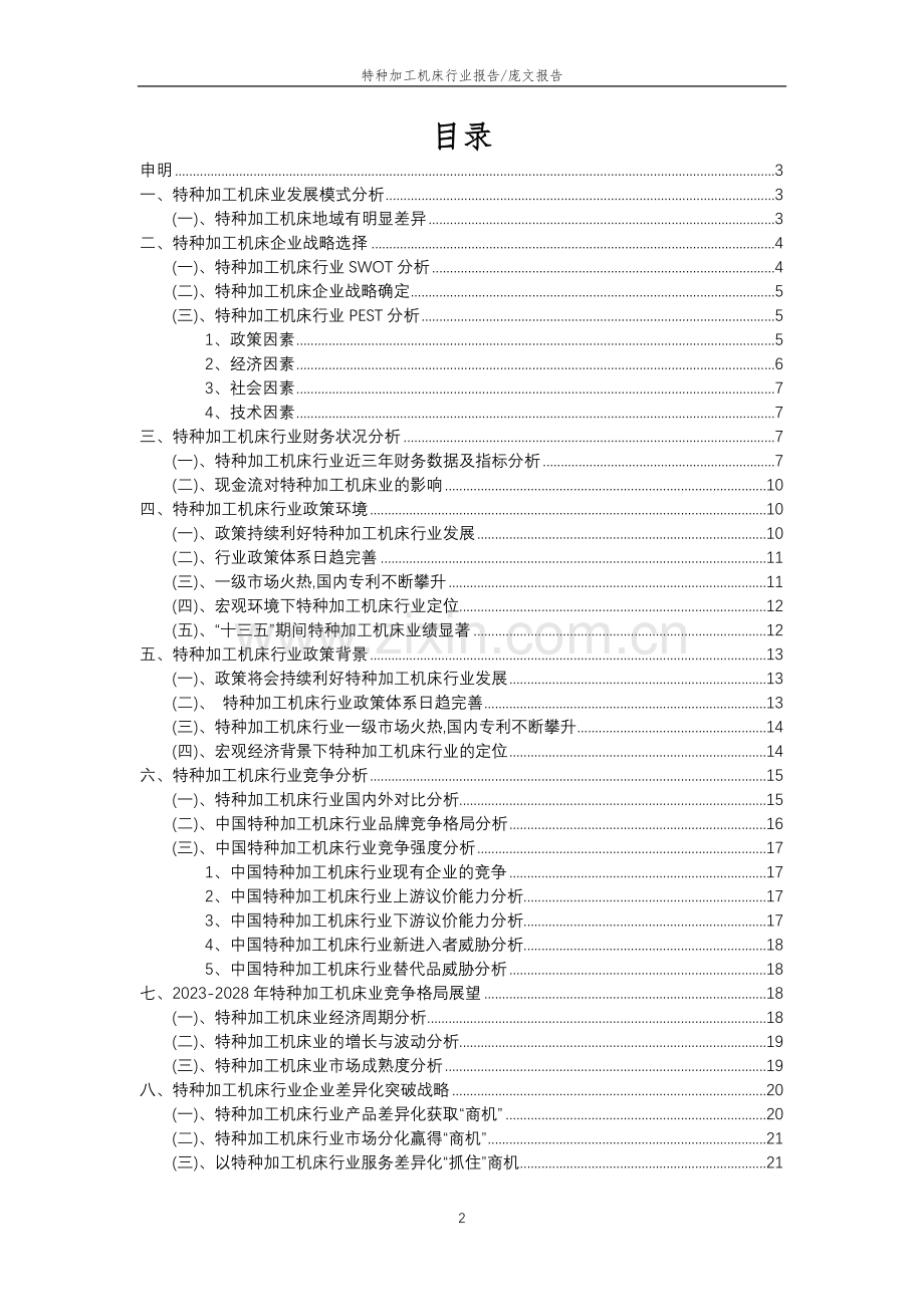 2023年特种加工机床行业分析报告及未来五至十年行业发展报告.docx_第2页