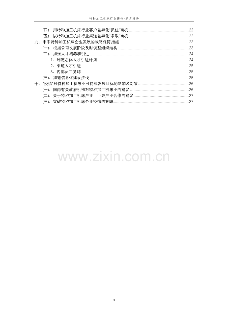 2023年特种加工机床行业分析报告及未来五至十年行业发展报告.docx_第3页