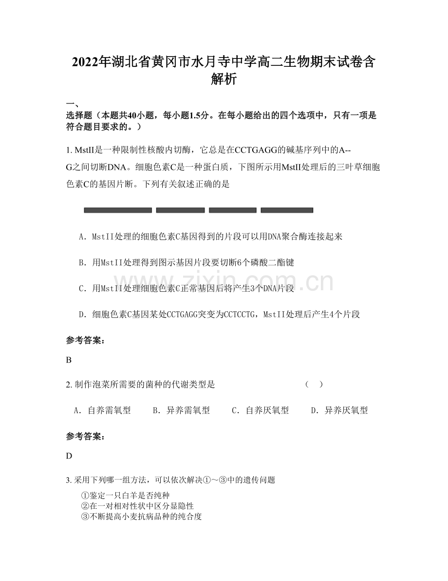 2022年湖北省黄冈市水月寺中学高二生物期末试卷含解析.docx_第1页