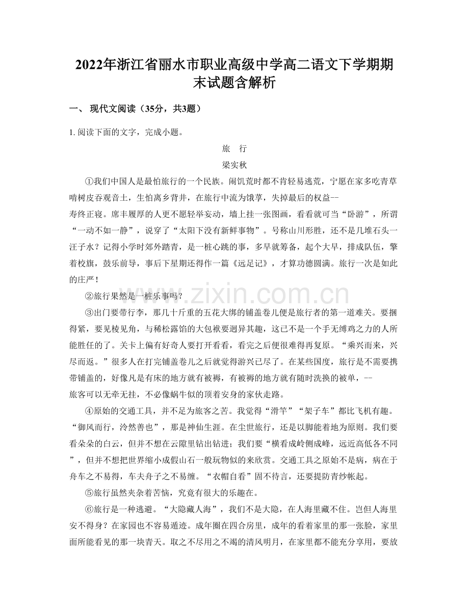 2022年浙江省丽水市职业高级中学高二语文下学期期末试题含解析.docx_第1页