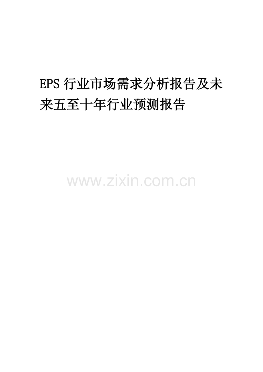 2023年EPS行业市场需求分析报告及未来五至十年行业预测报告.docx_第1页