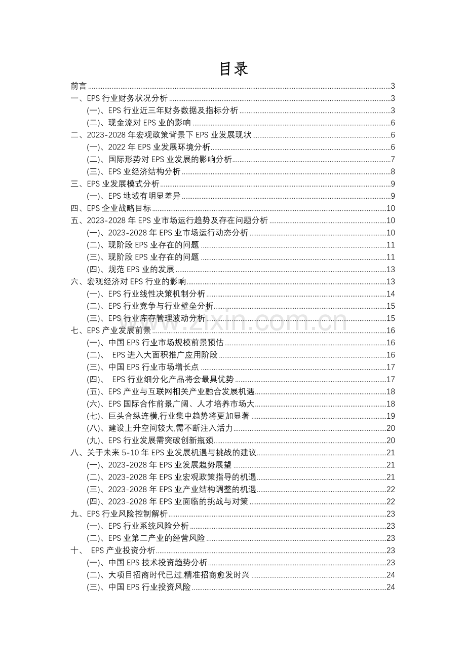 2023年EPS行业市场需求分析报告及未来五至十年行业预测报告.docx_第2页