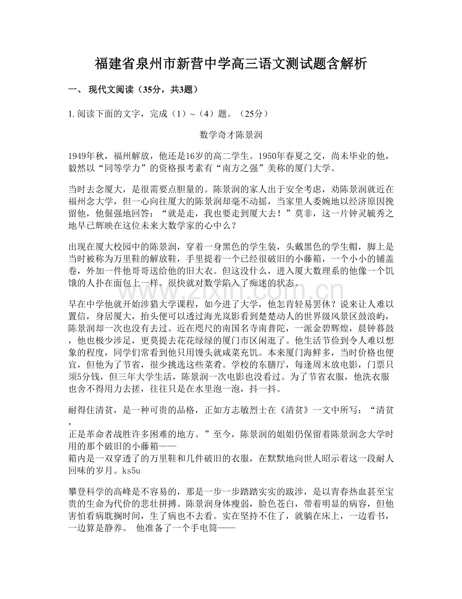 福建省泉州市新营中学高三语文测试题含解析.docx_第1页