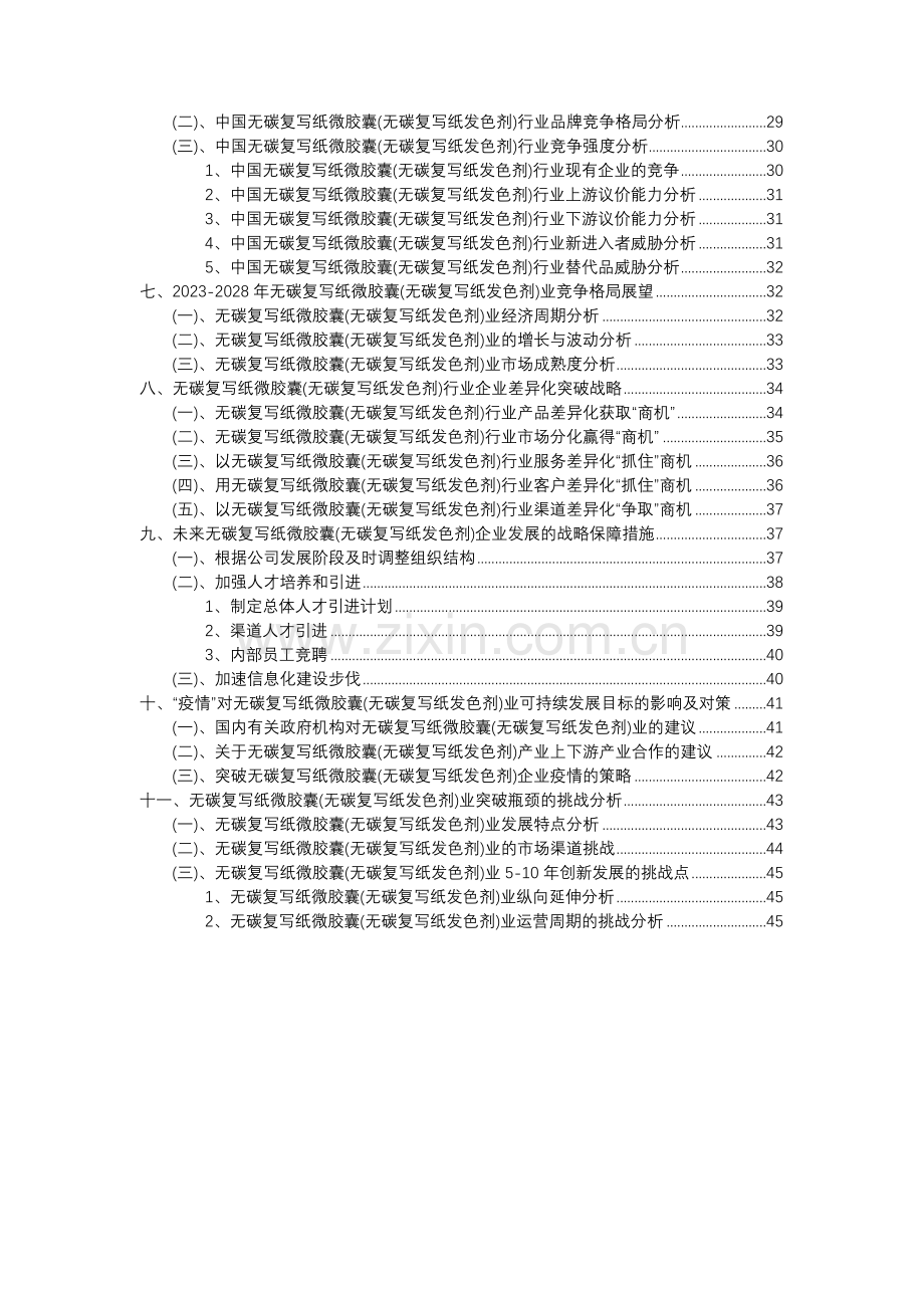 2023年无碳复写纸微胶囊(无碳复写纸发色剂)行业分析报告及未来五至十年行业发展报告.docx_第3页