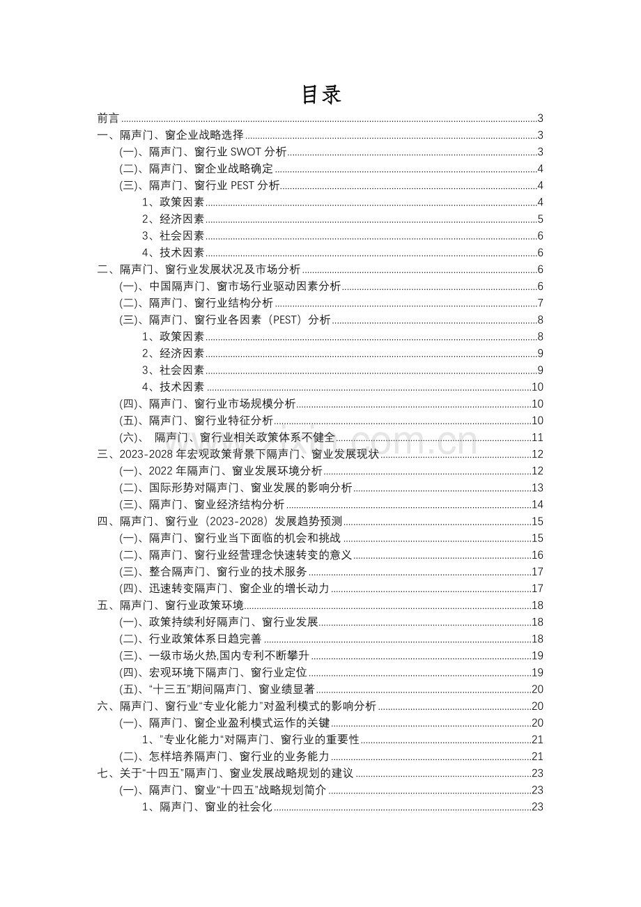 2023年隔声门、窗行业分析报告及未来五至十年行业发展报告.docx_第2页