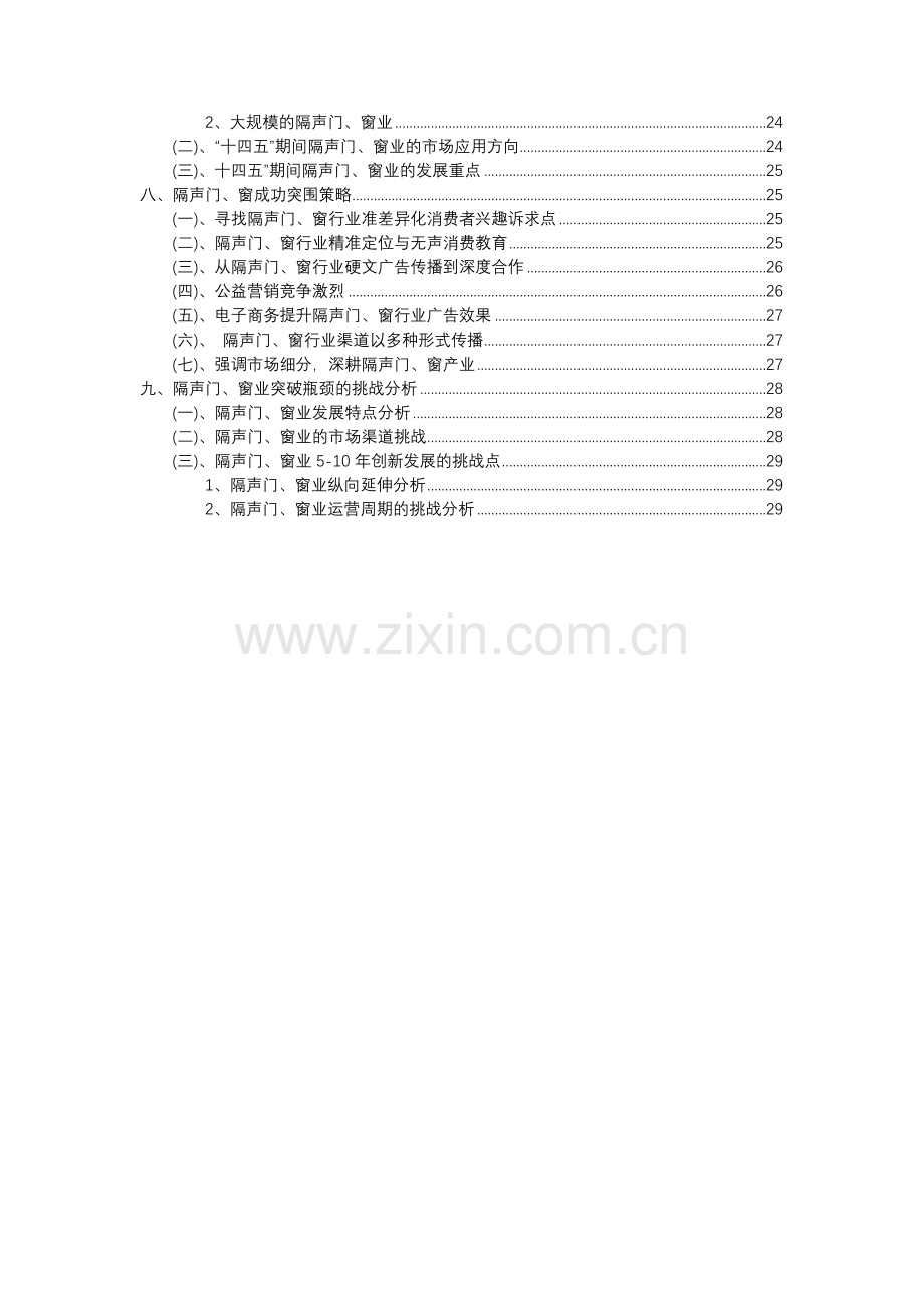 2023年隔声门、窗行业分析报告及未来五至十年行业发展报告.docx_第3页