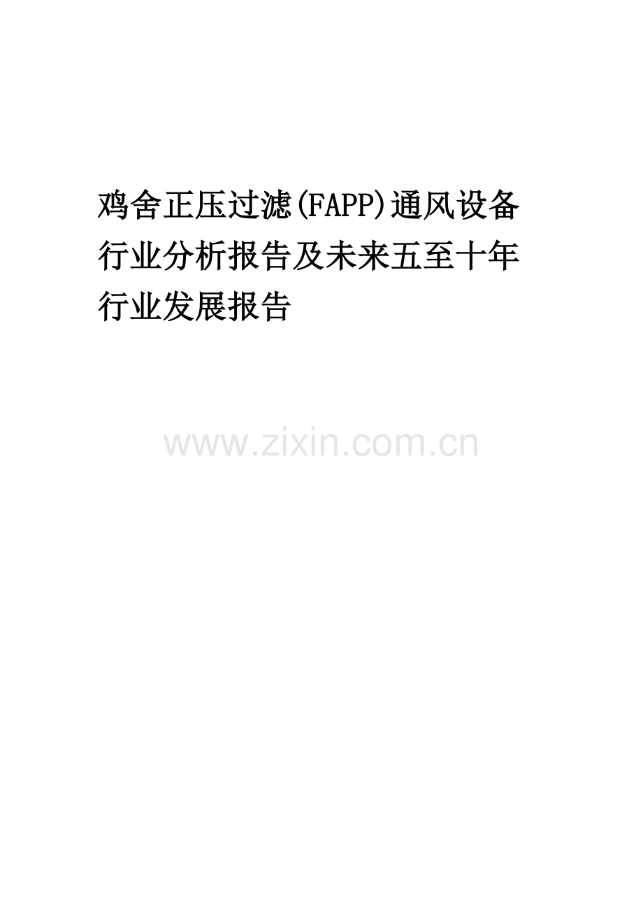 2023年鸡舍正压过滤(FAPP)通风设备行业分析报告及未来五至十年行业发展报告.doc_第1页