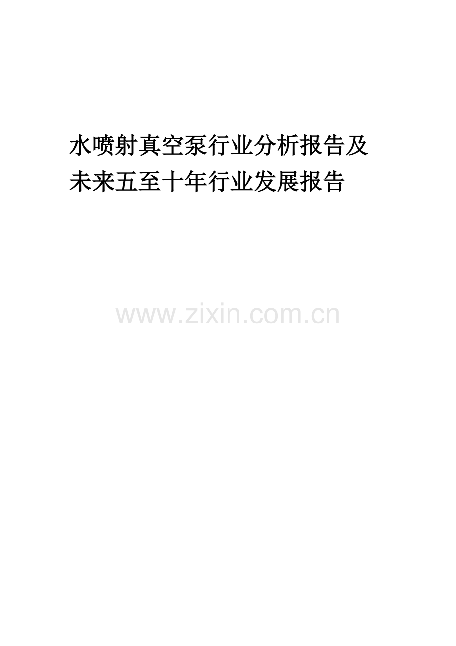 2023年水喷射真空泵行业分析报告及未来五至十年行业发展报告.docx_第1页