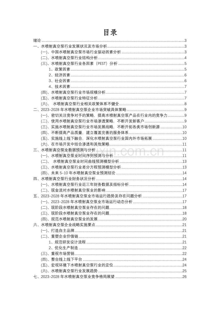 2023年水喷射真空泵行业分析报告及未来五至十年行业发展报告.docx_第2页