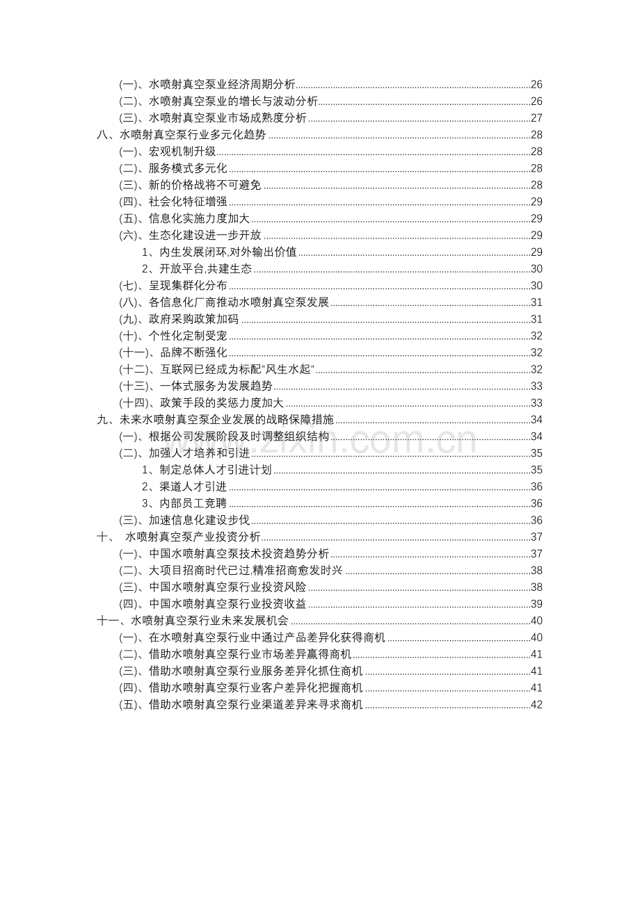 2023年水喷射真空泵行业分析报告及未来五至十年行业发展报告.docx_第3页